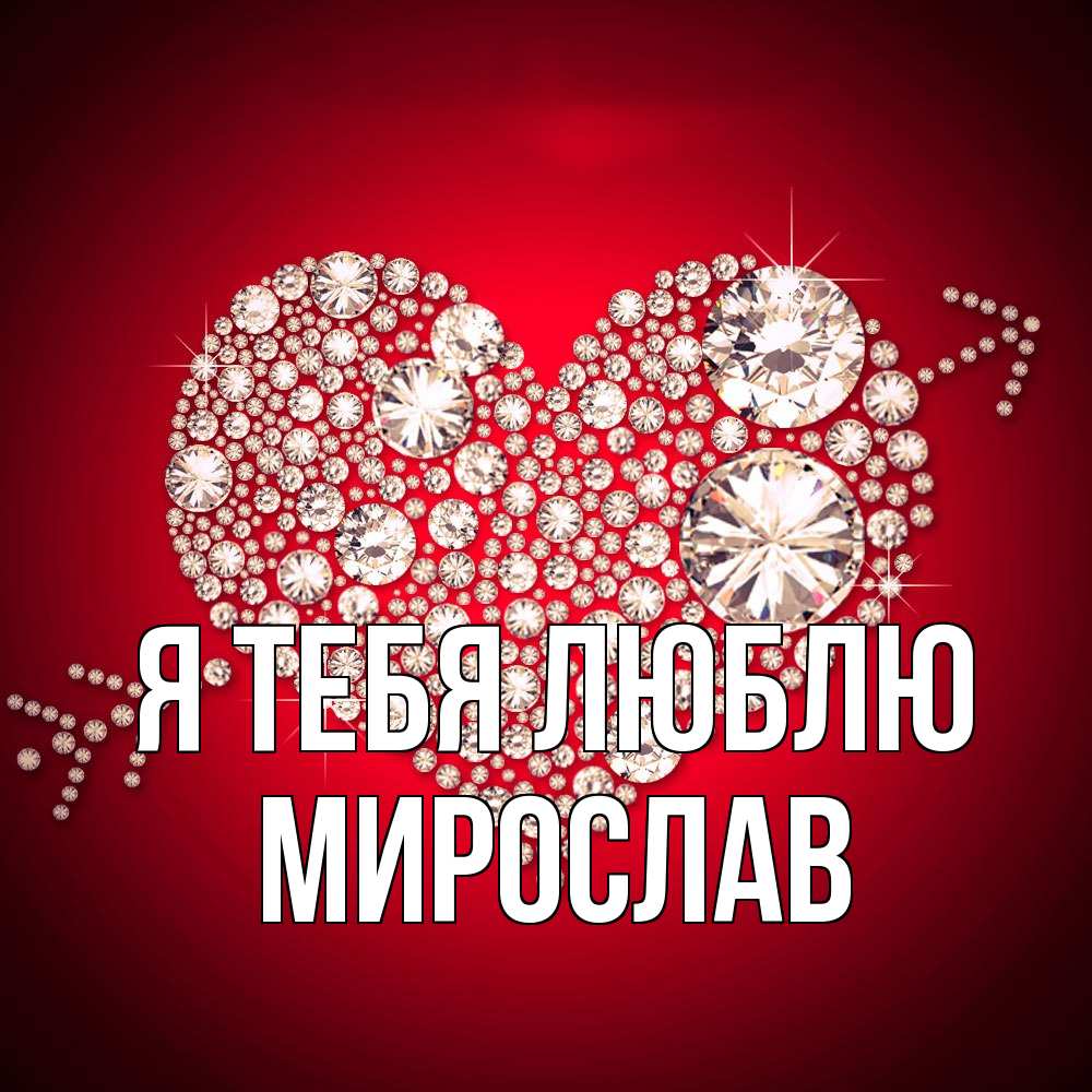 Открытка на каждый день с именем, Мирослав Я тебя люблю стрела купидона Прикольная открытка с пожеланием онлайн скачать бесплатно 