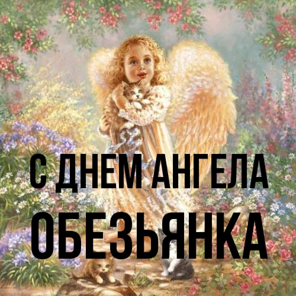 Открытка на каждый день с именем, Обезьянка С днем ангела держит котенка Прикольная открытка с пожеланием онлайн скачать бесплатно 