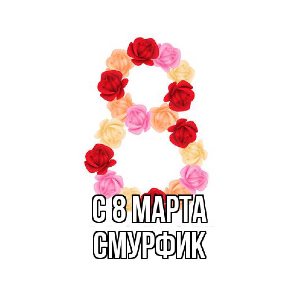 Открытка на каждый день с именем, Смурфик C 8 МАРТА международный женский день Прикольная открытка с пожеланием онлайн скачать бесплатно 