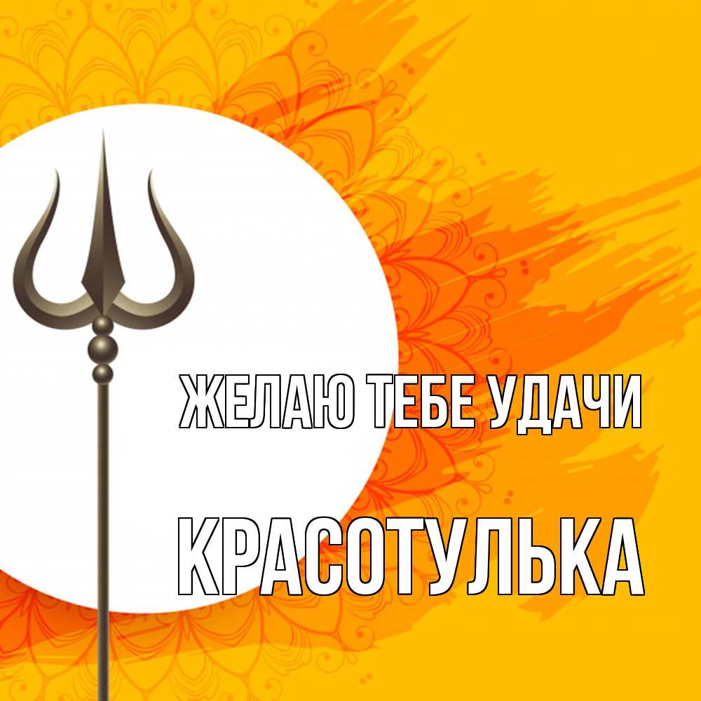 Открытка на каждый день с именем, красотулька Желаю тебе удачи пусть повезет Прикольная открытка с пожеланием онлайн скачать бесплатно 