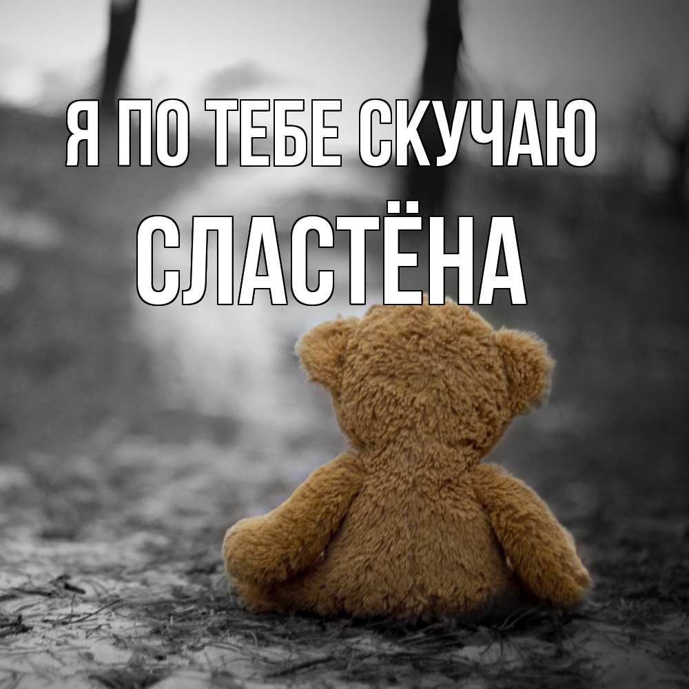 Открытка на каждый день с именем, сластёна Я по тебе скучаю красивые открытки Прикольная открытка с пожеланием онлайн скачать бесплатно 