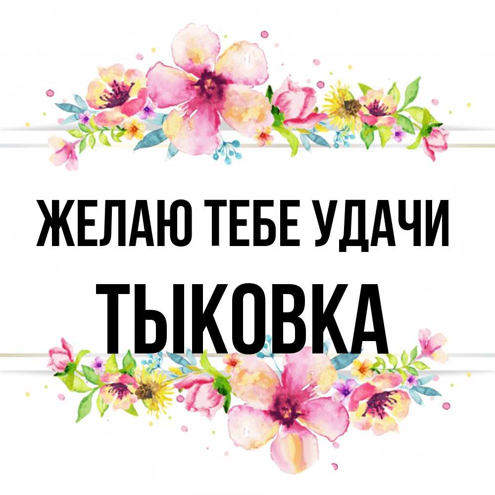 Открытка на каждый день с именем, тыковка Желаю тебе удачи пусть повезет 1 Прикольная открытка с пожеланием онлайн скачать бесплатно 