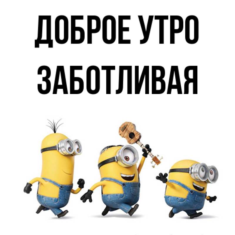 Картинка Доброе утро, Заботливая