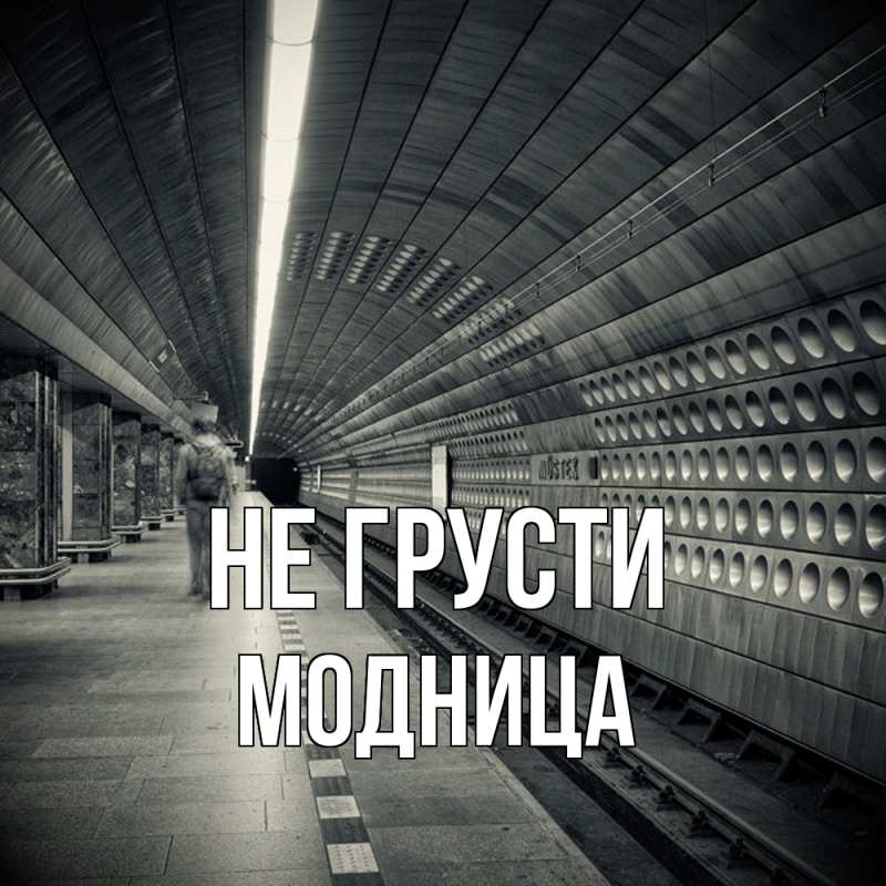 Картинка Не грусти, Модница