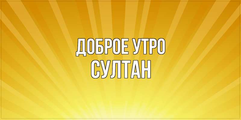 Картинка Доброе утро, Султан