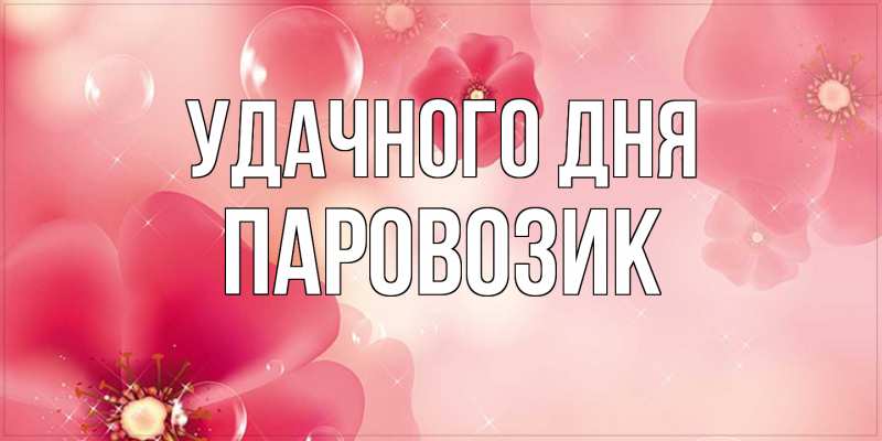 Картинка Удачного дня, паровозик