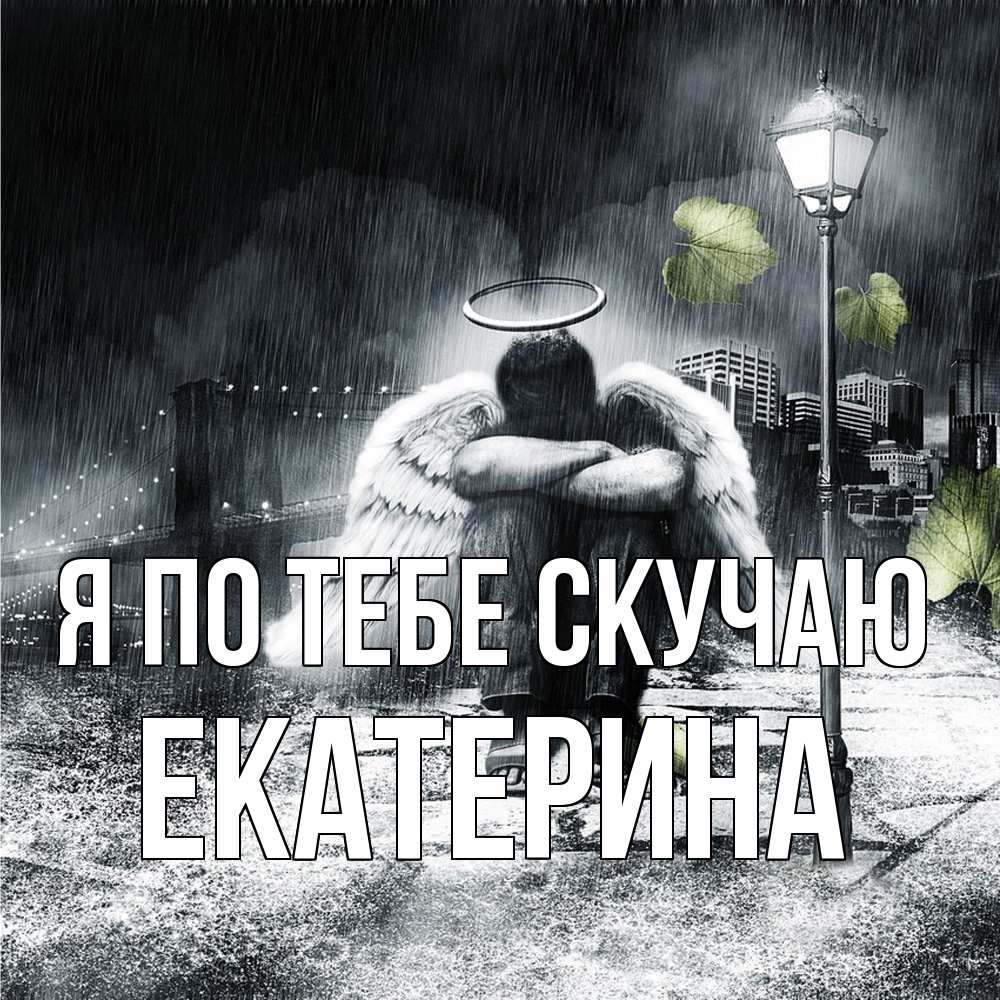 Открытка на каждый день с именем, Екатерина Я по тебе скучаю на улице Прикольная открытка с пожеланием онлайн скачать бесплатно 