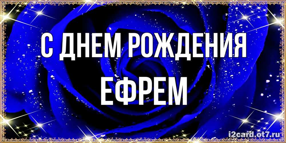 Открытка на каждый день с именем, Ефрем С днем рождения голубые цветы в росе Прикольная открытка с пожеланием онлайн скачать бесплатно 