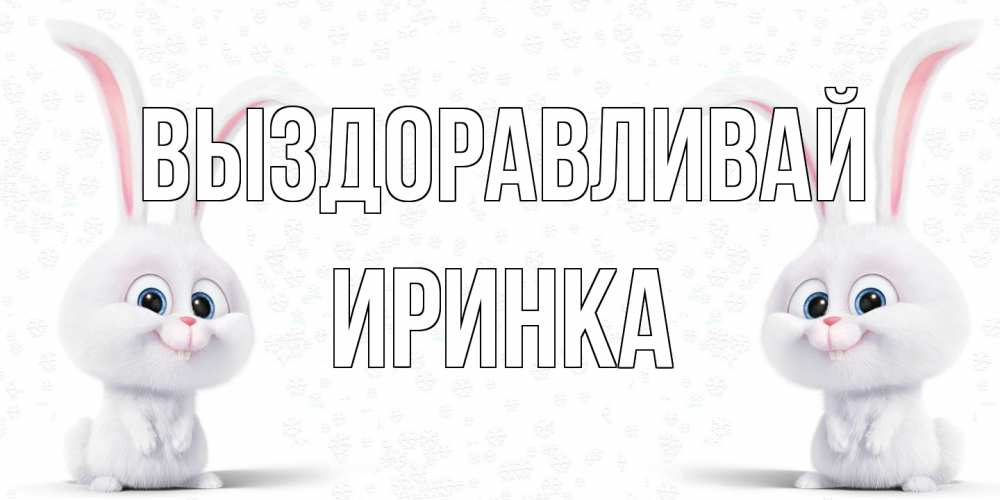 Открытка на каждый день с именем, Иринка Выздоравливай не болей с зайцем Прикольная открытка с пожеланием онлайн скачать бесплатно 