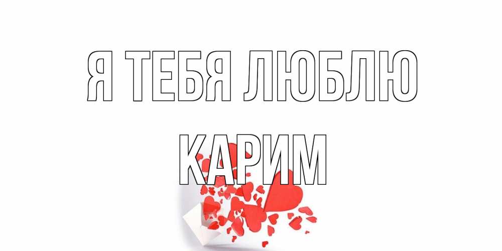 Открытка на каждый день с именем, Карим Я тебя люблю конверт, сердце Прикольная открытка с пожеланием онлайн скачать бесплатно 