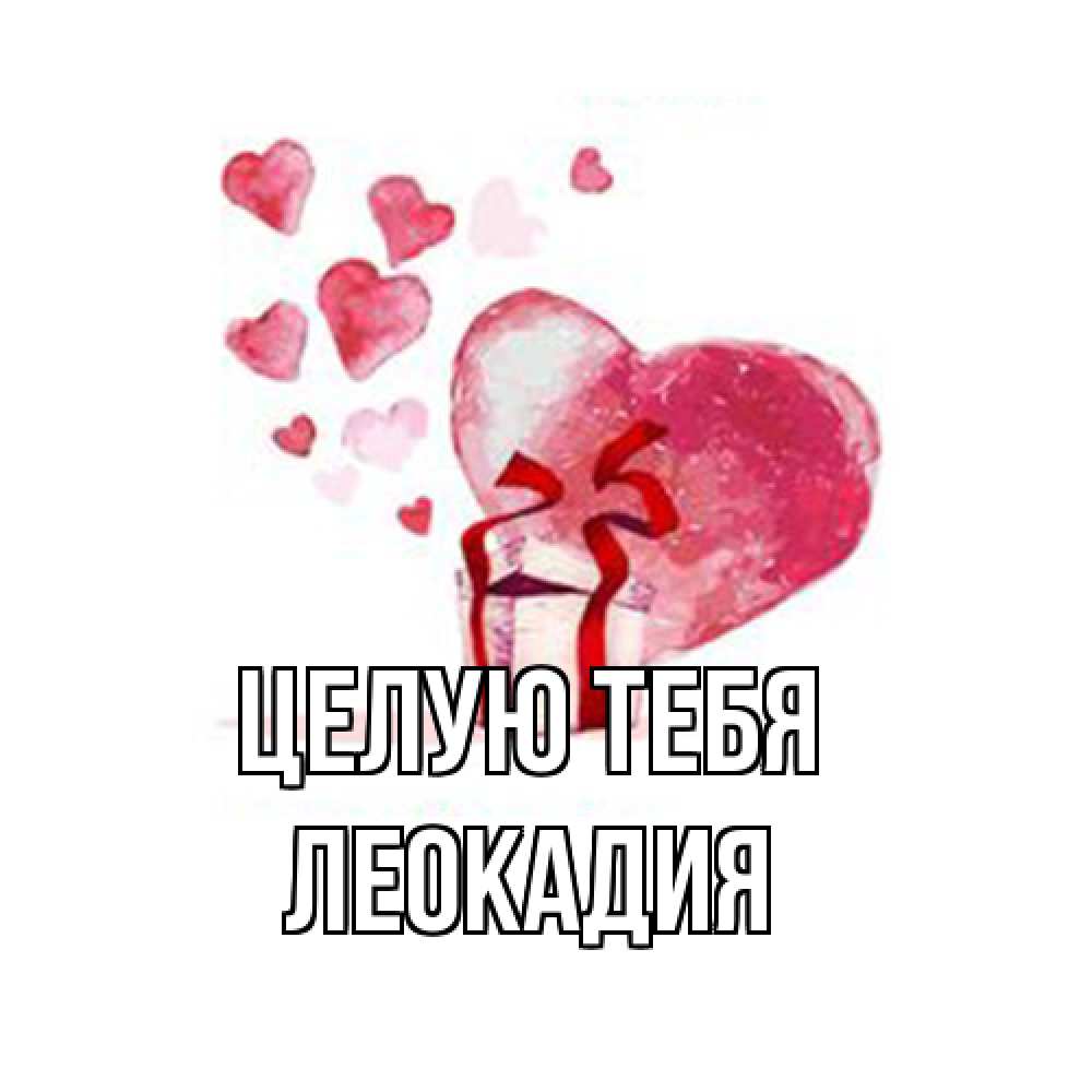 Открытка на каждый день с именем, Леокадия Целую тебя признание в любви для парня или девушки Прикольная открытка с пожеланием онлайн скачать бесплатно 
