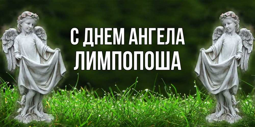 Открытка на каждый день с именем, лимпопоша С днем ангела небо, ангел, девушка Прикольная открытка с пожеланием онлайн скачать бесплатно 