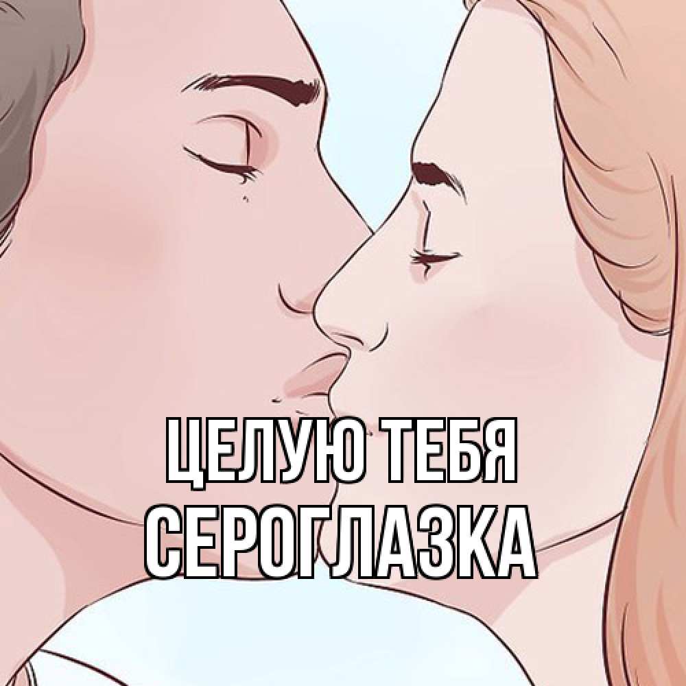 Открытка на каждый день с именем, сероглазка Целую тебя скачать бесплатно открытки про поцелуи Прикольная открытка с пожеланием онлайн скачать бесплатно 