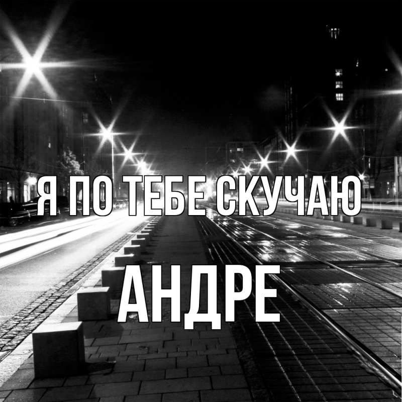 Картинка Я по тебе скучаю, Андре