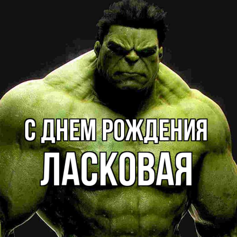 Картинка С днем рождения, Ласковая