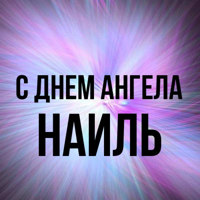 Картинка С днем ангела, Наиль