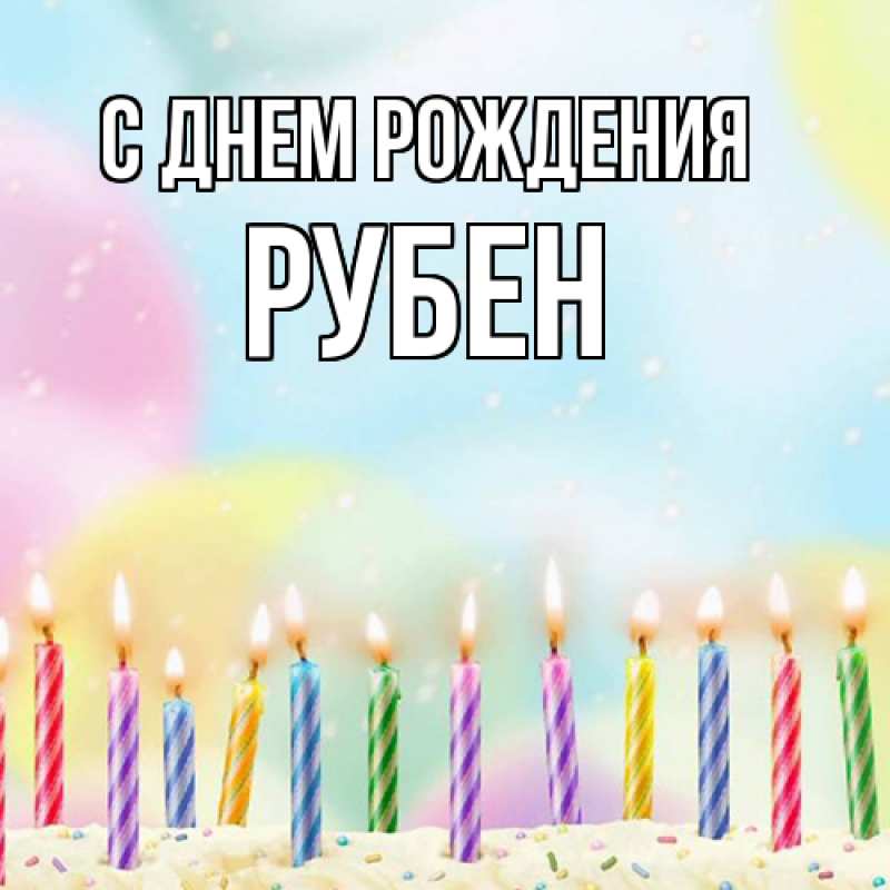 Картинка С днем рождения, Рубен