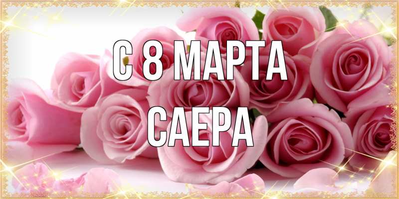 Картинка C 8 МАРТА, Саера