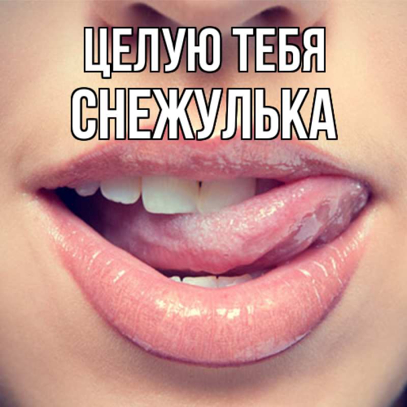 Картинка Целую тебя, Снежулька