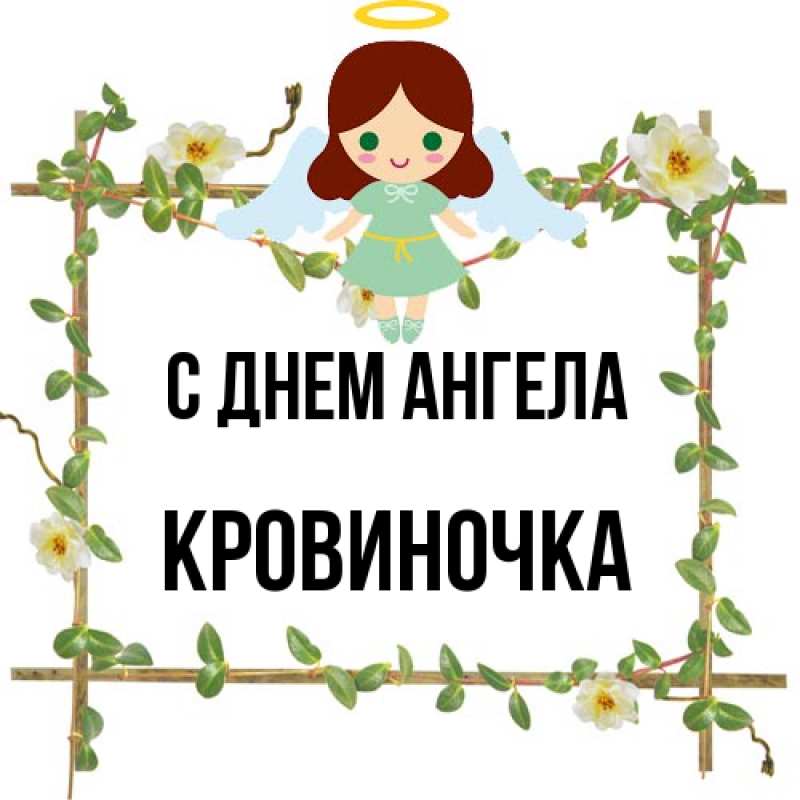 Картинка С днем ангела, кровиночка