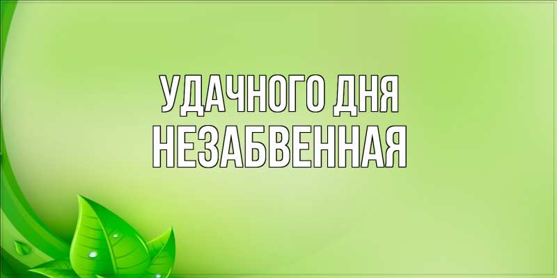 Картинка Удачного дня, незабвенная