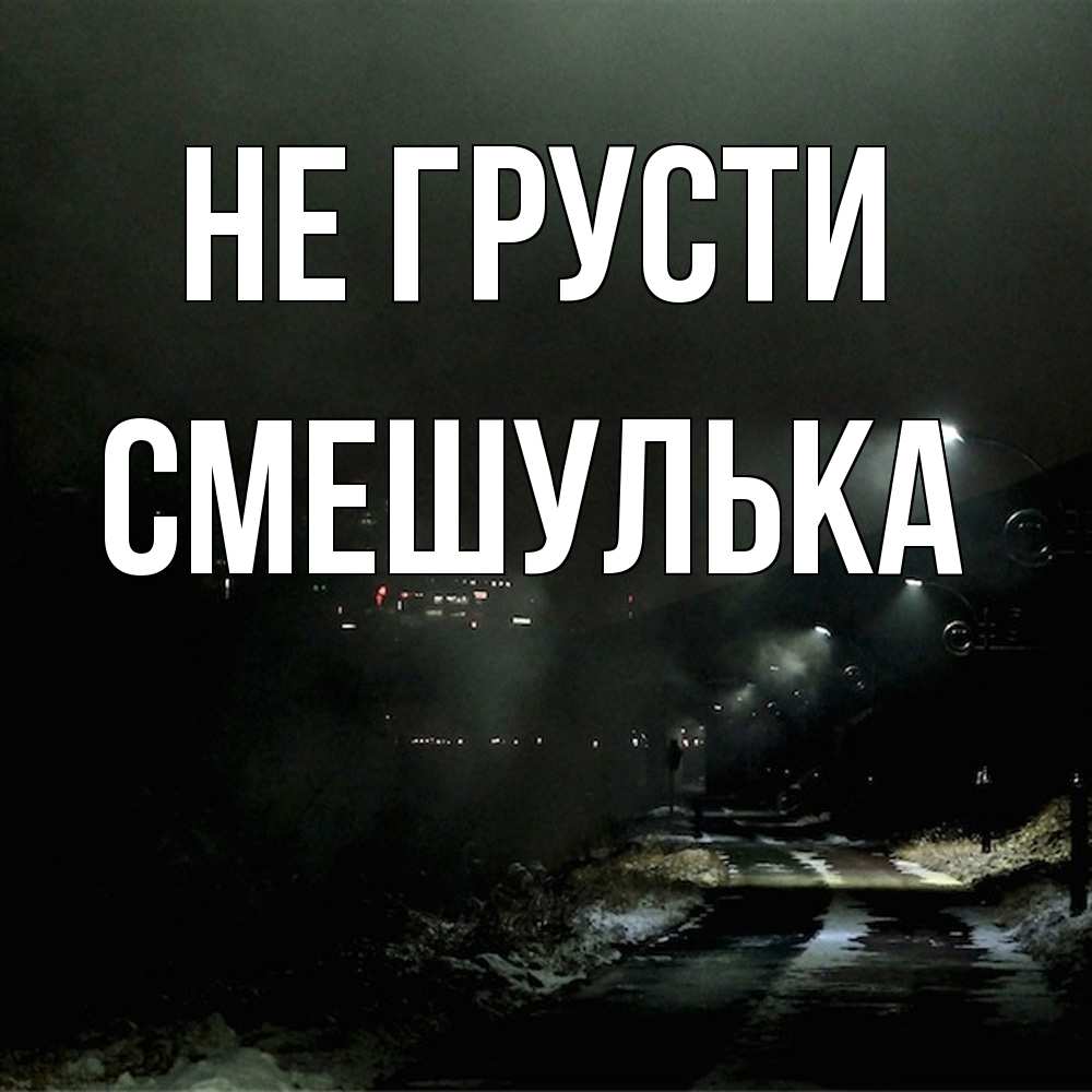 Открытка на каждый день с именем, Смешулька Не грусти фонари Прикольная открытка с пожеланием онлайн скачать бесплатно 
