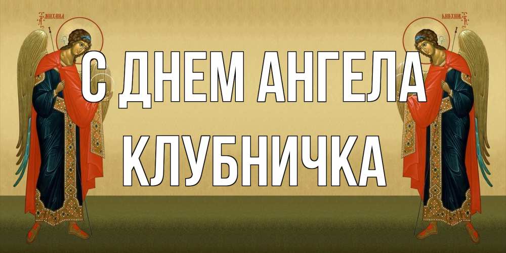 Открытка на каждый день с именем, клубничка С днем ангела христианство, праздники, день ангела Прикольная открытка с пожеланием онлайн скачать бесплатно 