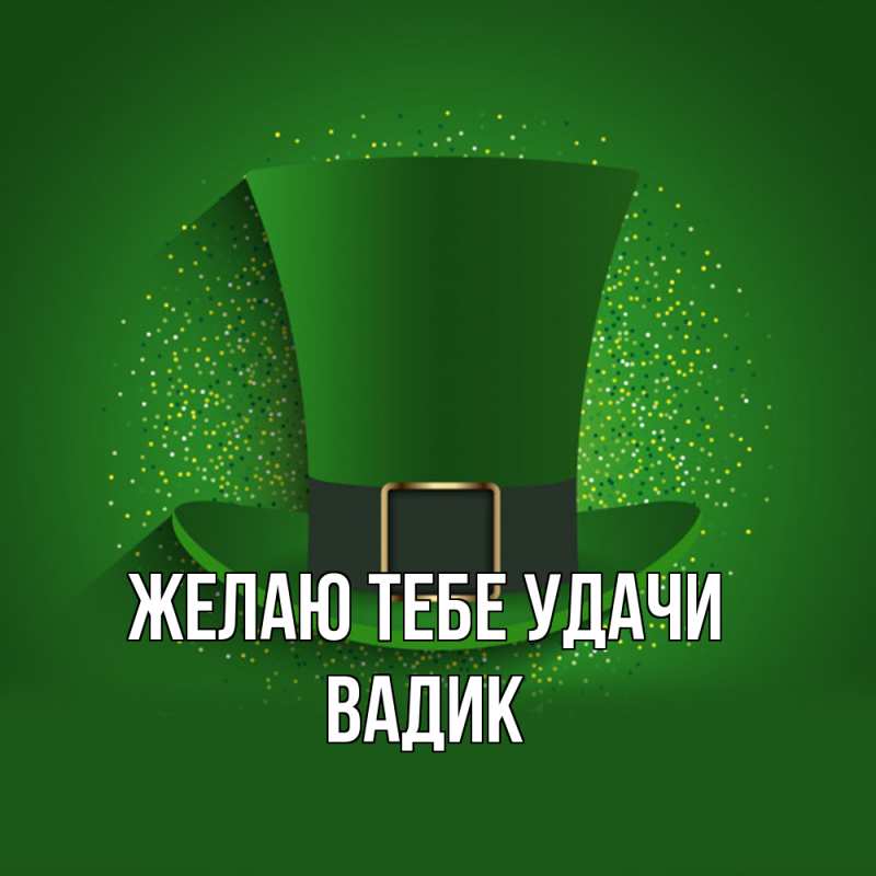 Картинка Желаю тебе удачи, Вадик