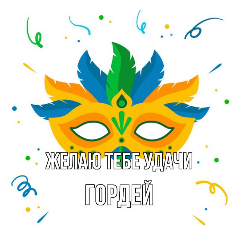 Картинка Желаю тебе удачи, Гордей