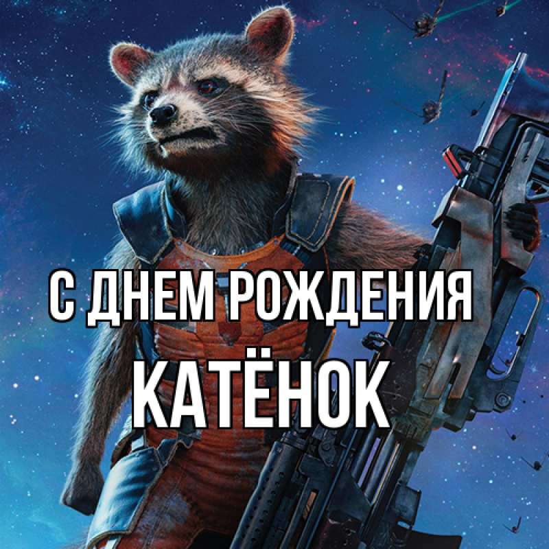 Картинка С днем рождения, Катёнок