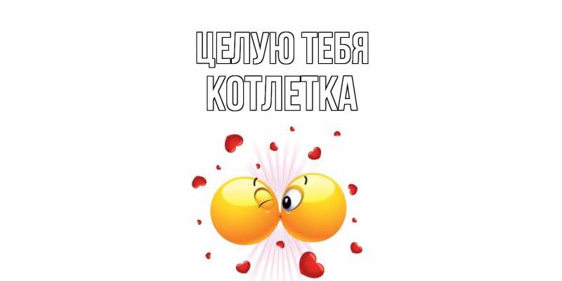 Картинка Целую тебя, Котлетка