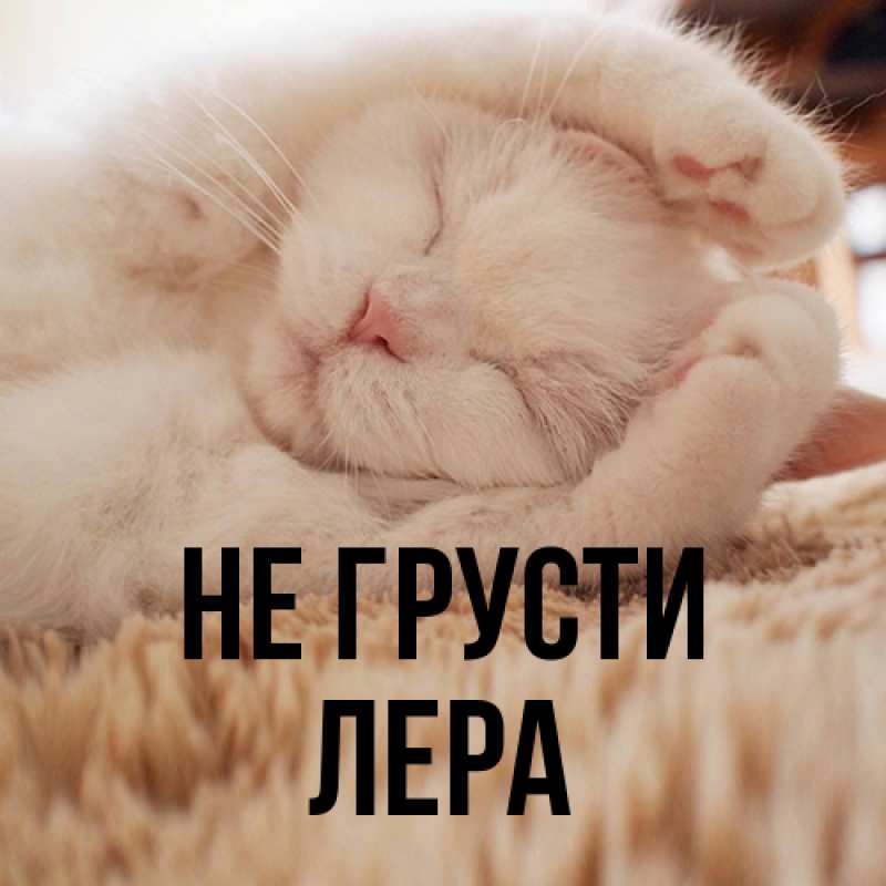 Картинка Не грусти, Лера