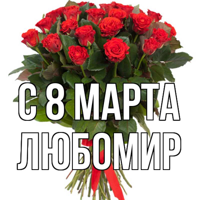 Картинка C 8 МАРТА, Любомир