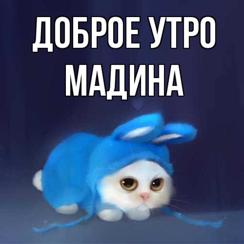 Картинка Доброе утро, Мадина