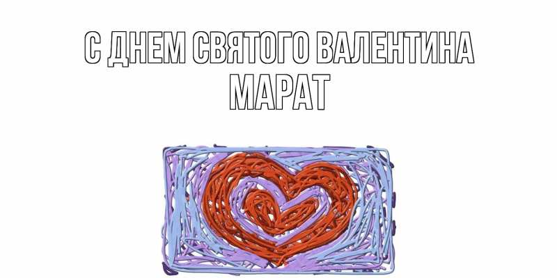 Картинка С днем Святого Валентина, Марат