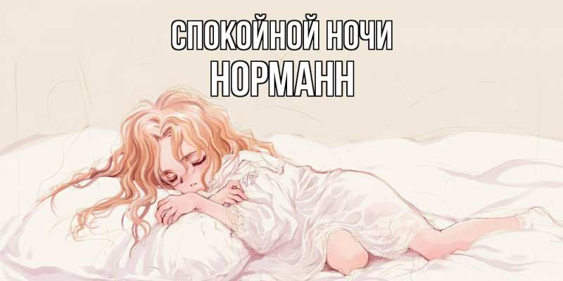 Картинка Спокойной ночи, Норманн