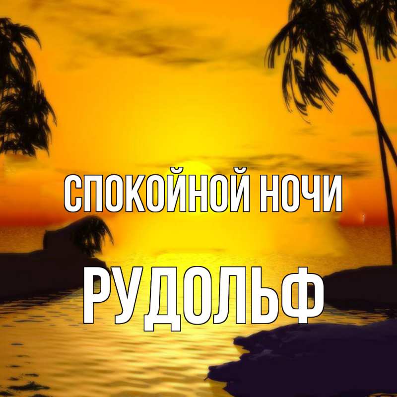 Картинка Спокойной ночи, Рудольф
