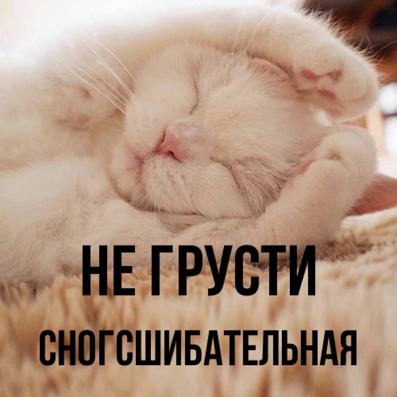 Картинка Не грусти, сногсшибательная