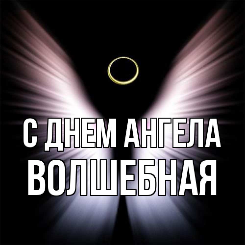 Открытка на каждый день с именем, Волшебная С днем ангела ангел из света Прикольная открытка с пожеланием онлайн скачать бесплатно 