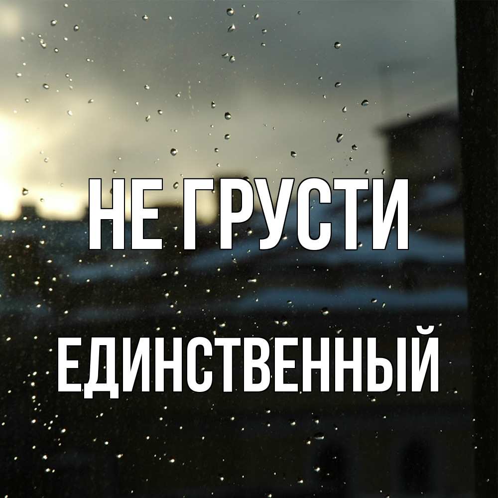 Открытка на каждый день с именем, Единственный Не грусти вид на крыши Прикольная открытка с пожеланием онлайн скачать бесплатно 