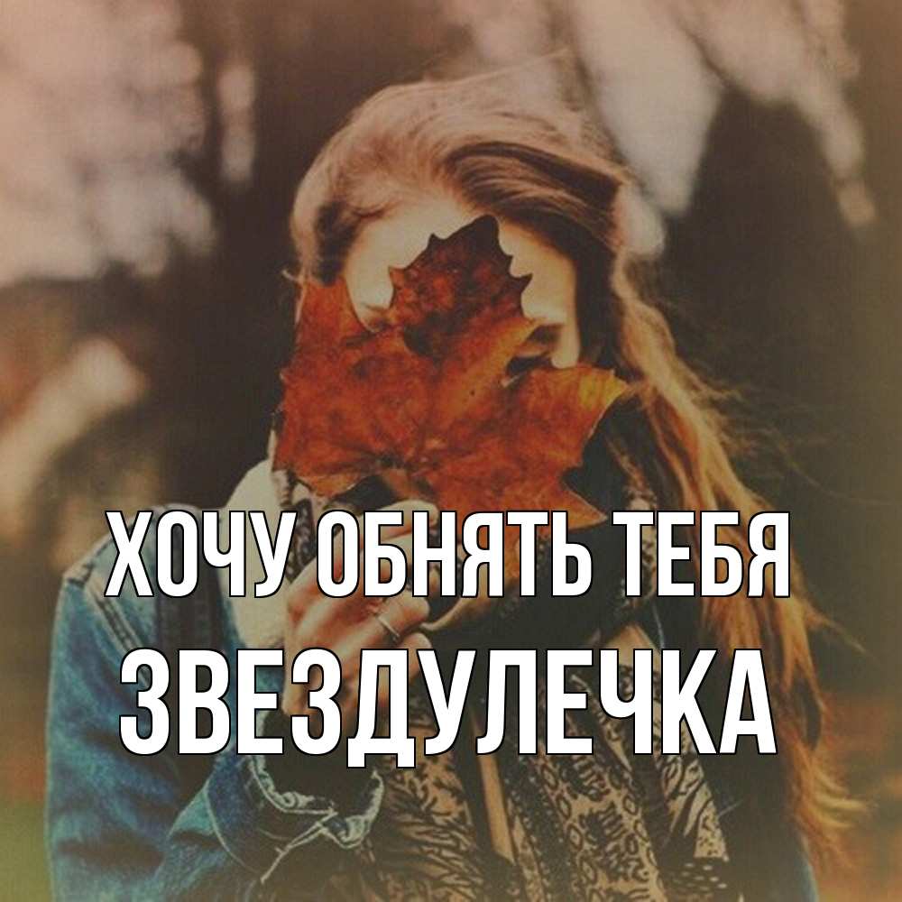 Открытка на каждый день с именем, Звездулечка Хочу обнять тебя осеннее настроение и рыжая Прикольная открытка с пожеланием онлайн скачать бесплатно 