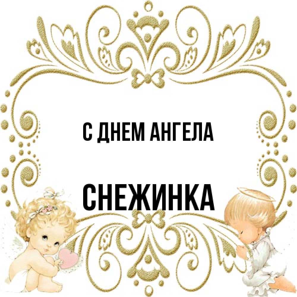 Открытка на каждый день с именем, Снежинка С днем ангела с именинами поздравляют два красивых ангела. Один с сердечком другой молится Прикольная открытка с пожеланием онлайн скачать бесплатно 