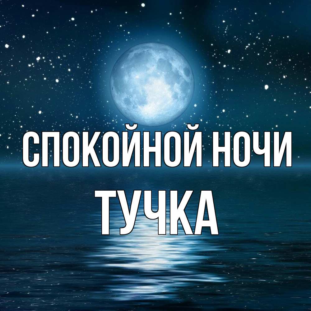 Открытка на каждый день с именем, Тучка Спокойной ночи звезды Прикольная открытка с пожеланием онлайн скачать бесплатно 