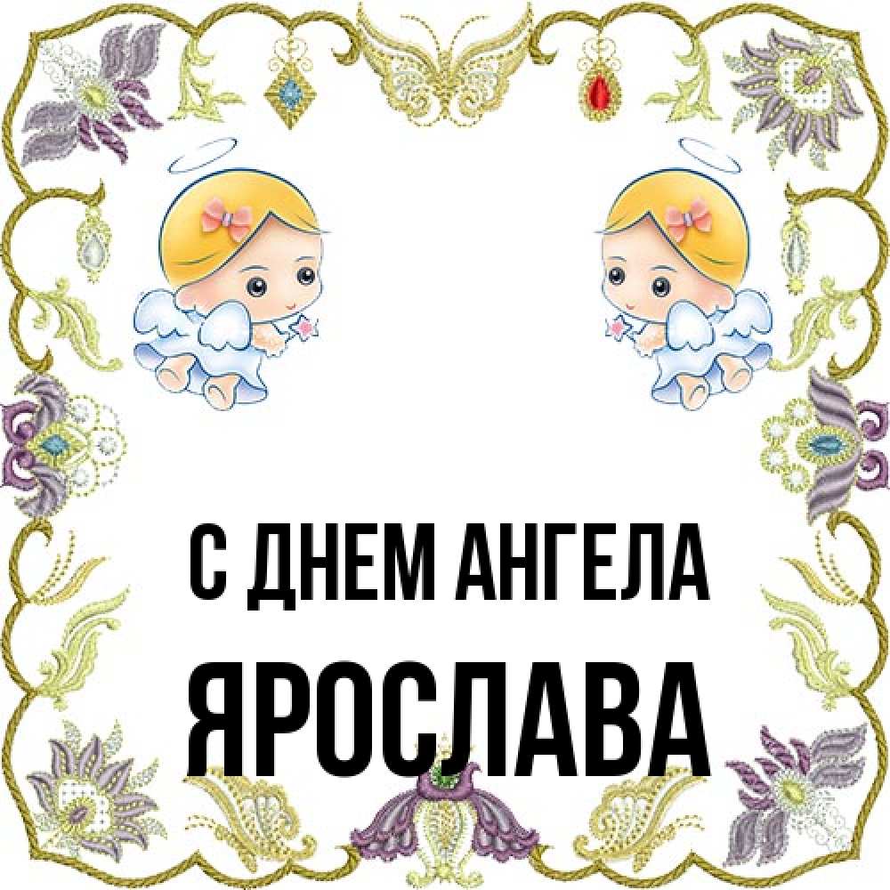 Открытка на каждый день с именем, Ярослава С днем ангела маленькие ангелы с крылышками Прикольная открытка с пожеланием онлайн скачать бесплатно 