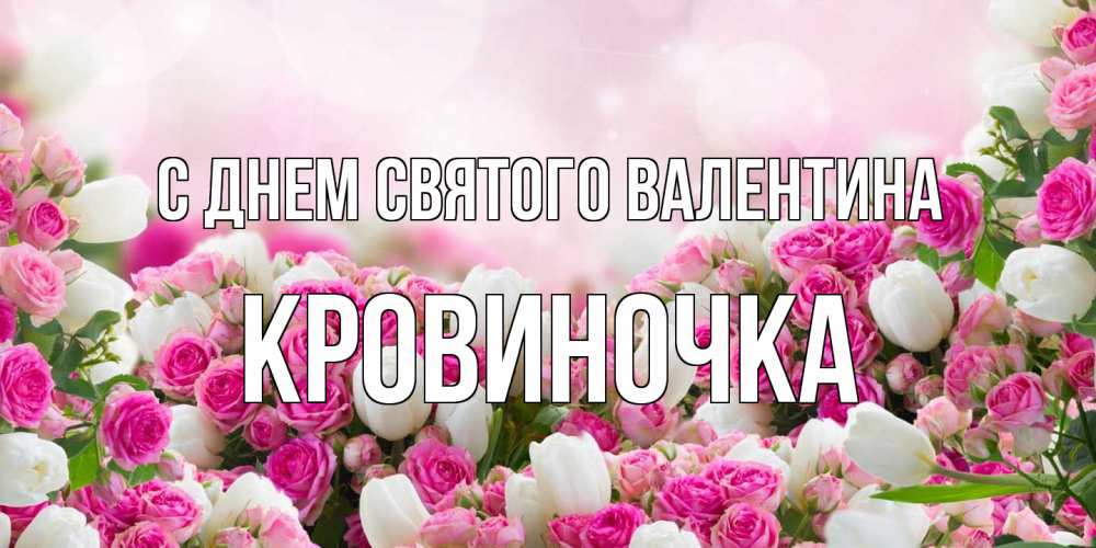 Открытка на каждый день с именем, кровиночка С днем Святого Валентина валентинка с именем Прикольная открытка с пожеланием онлайн скачать бесплатно 