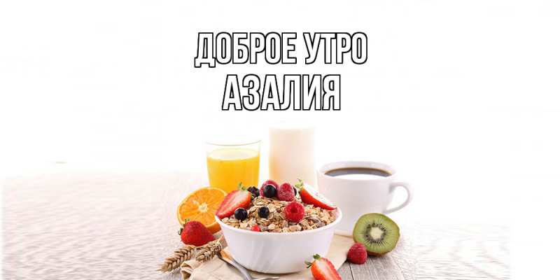 Картинка Доброе утро, Азалия