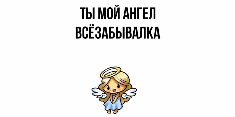 Картинка Ты мой ангел, Всёзабывалка