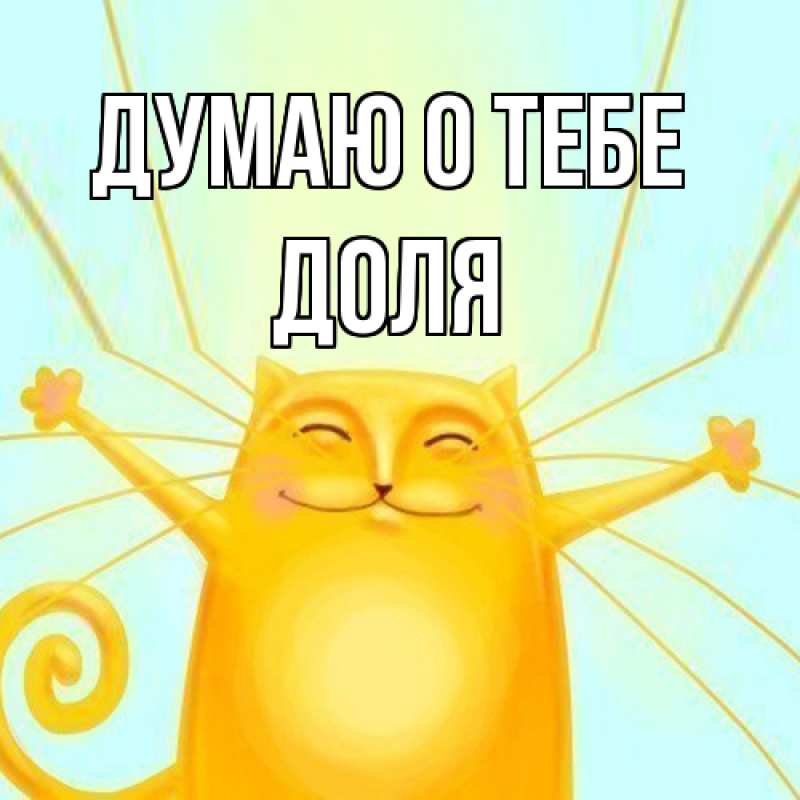 Картинка Думаю о тебе, Доля