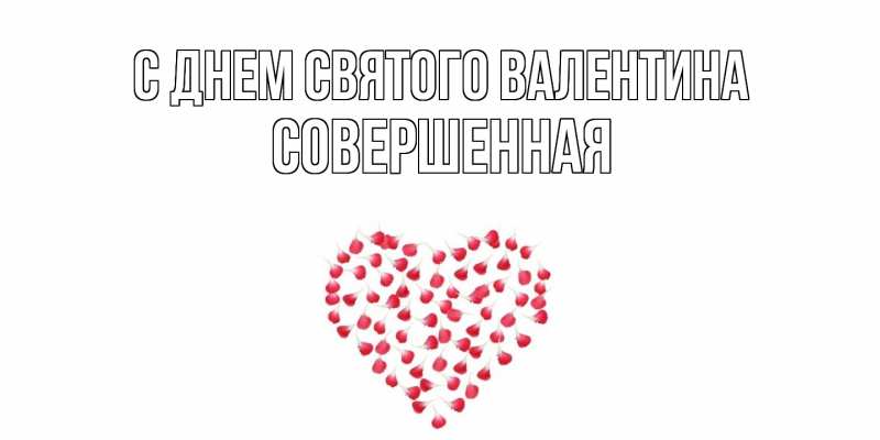 Картинка С днем Святого Валентина, Совершенная