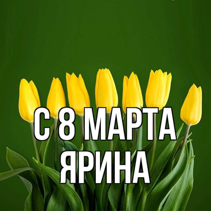 Картинка C 8 МАРТА, Ярина
